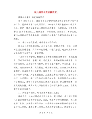 幼儿园园长发言稿范文