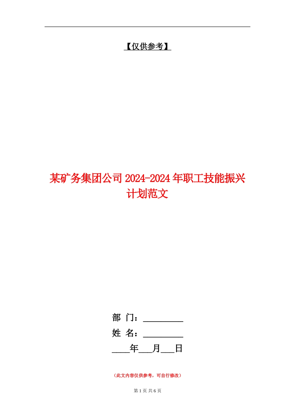 某矿务集团公司2024-2024年职工技能振兴计划范文_第1页