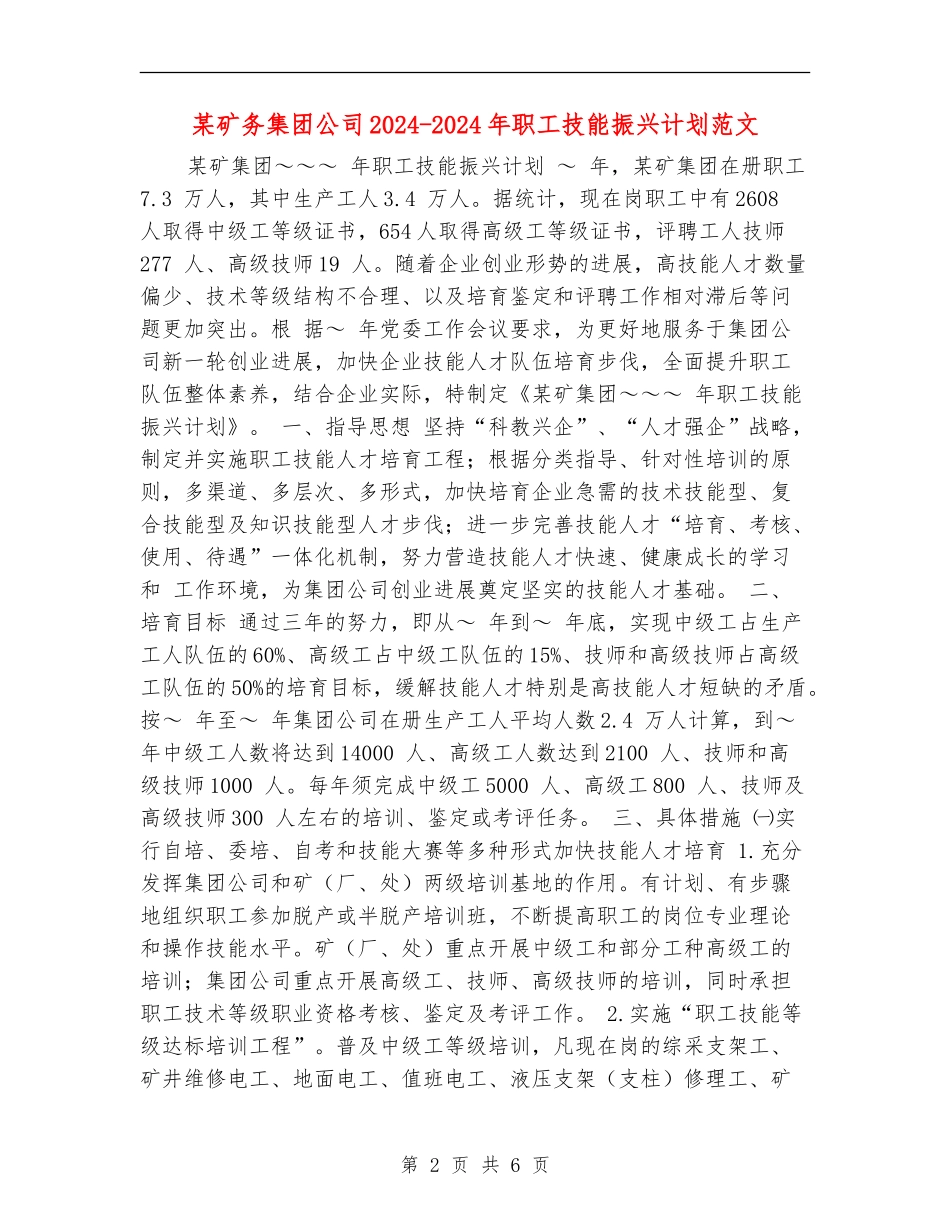 某矿务集团公司2024-2024年职工技能振兴计划范文_第2页