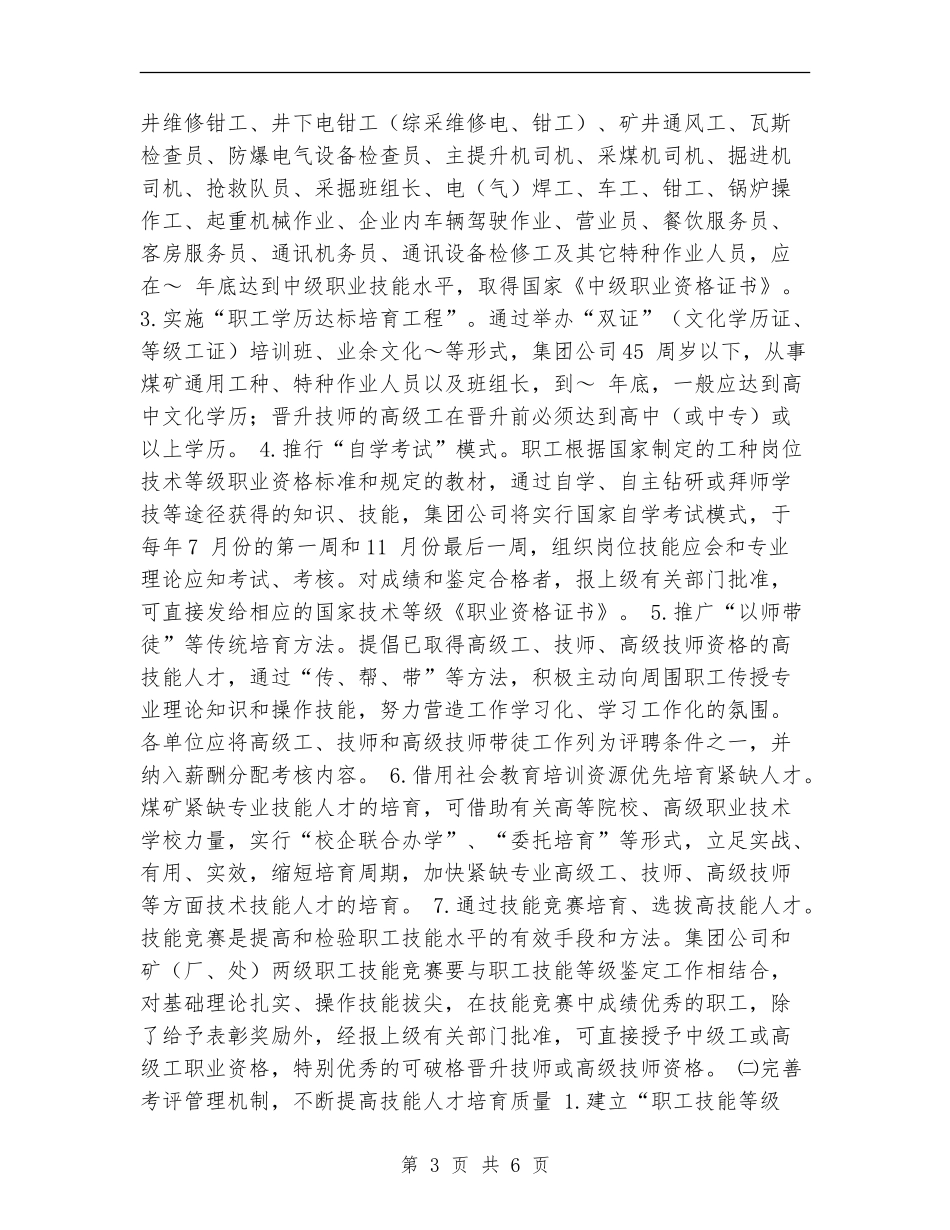 某矿务集团公司2024-2024年职工技能振兴计划范文_第3页