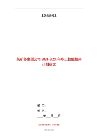 某矿务集团公司2024-2024年职工技能振兴计划范文