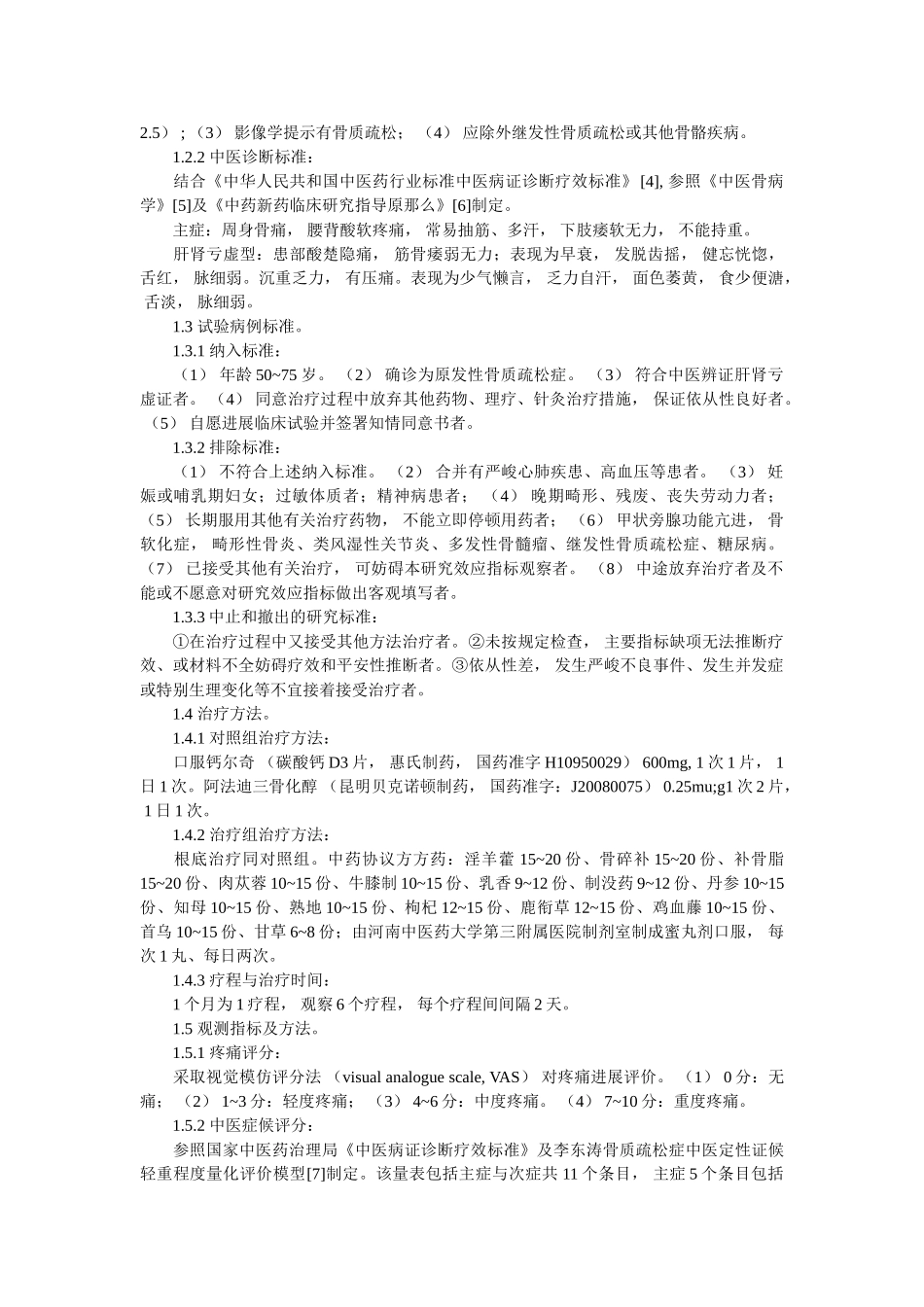 中药补肾法改善原发性骨质疏松症临床症状的研究 _第2页