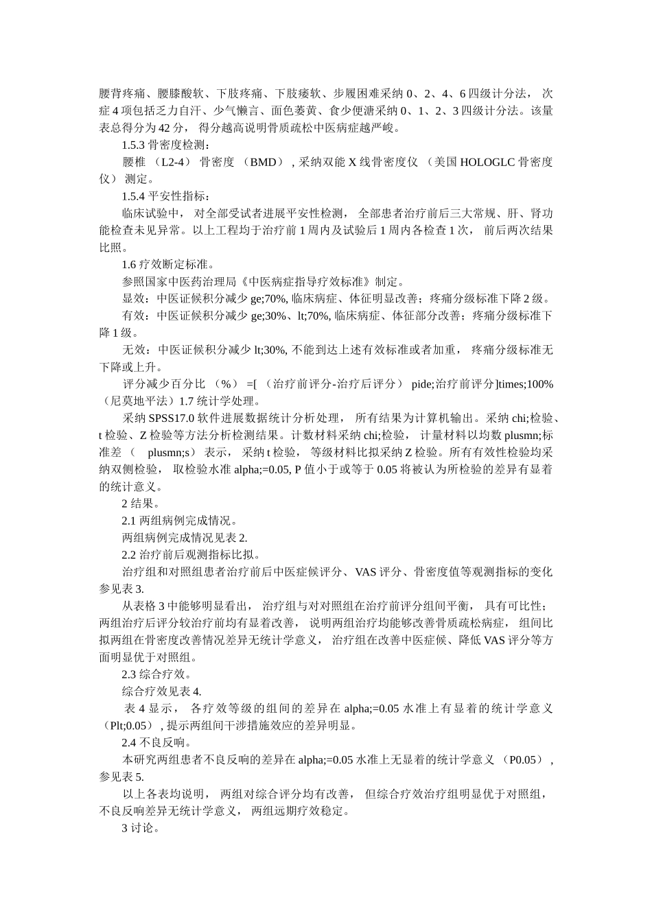 中药补肾法改善原发性骨质疏松症临床症状的研究 _第3页
