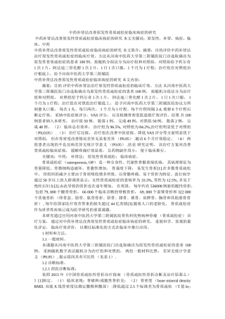 中药补肾法改善原发性骨质疏松症临床症状的研究 