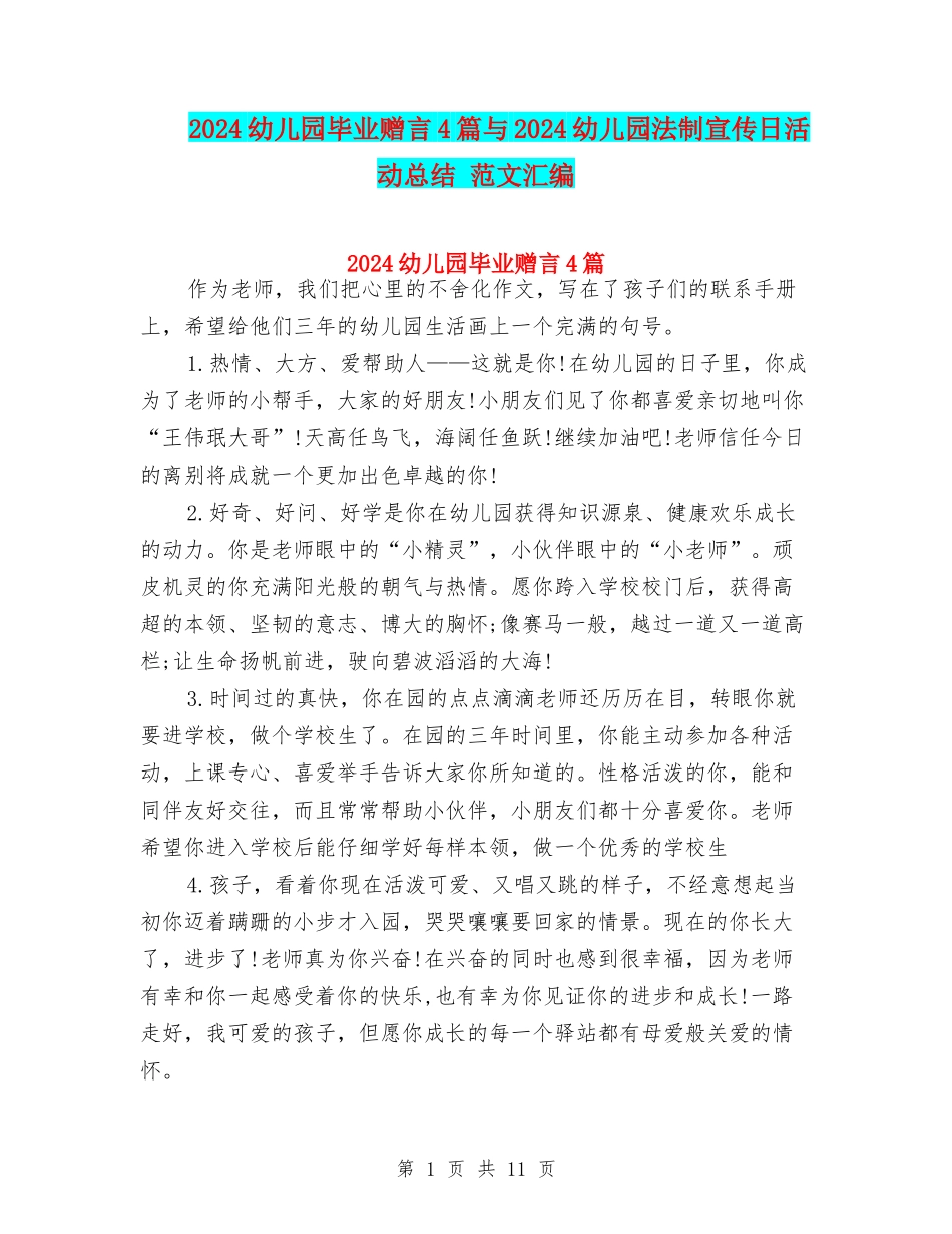 2024幼儿园毕业赠言4篇与2024幼儿园法制宣传日活动总结-范文汇编_第1页
