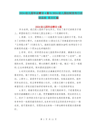 2024幼儿园毕业赠言4篇与2024幼儿园法制宣传日活动总结-范文汇编