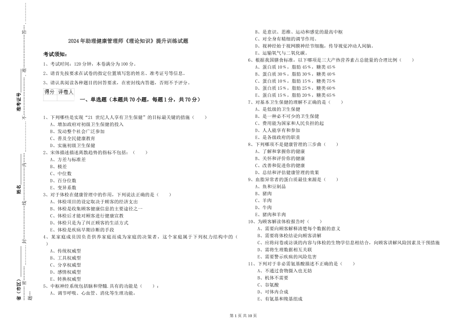2024年助理健康管理师《理论知识》提升训练试题_第1页