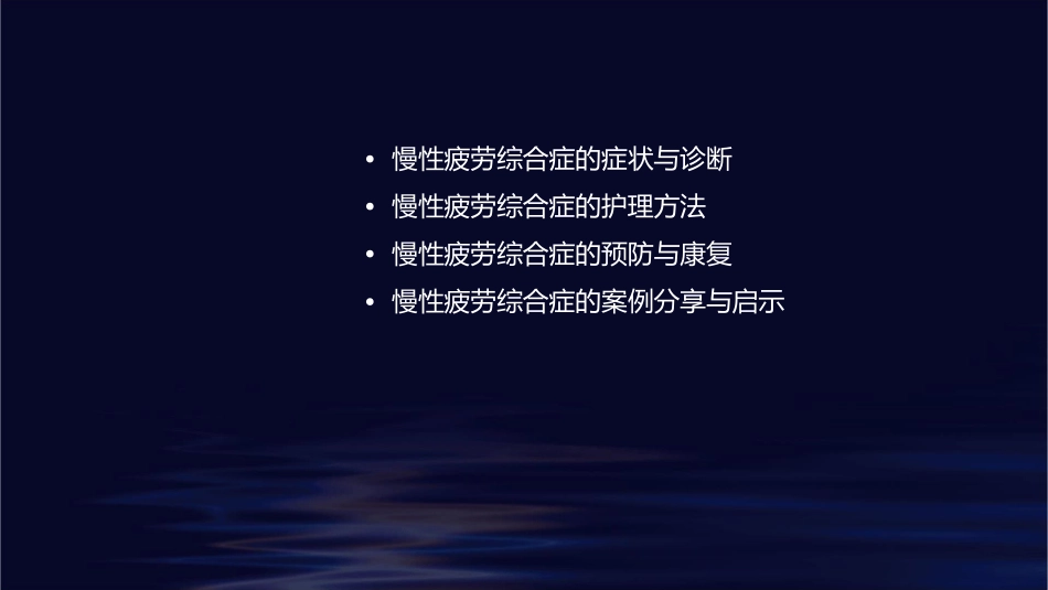 慢性疲劳综合症护理课件_第2页