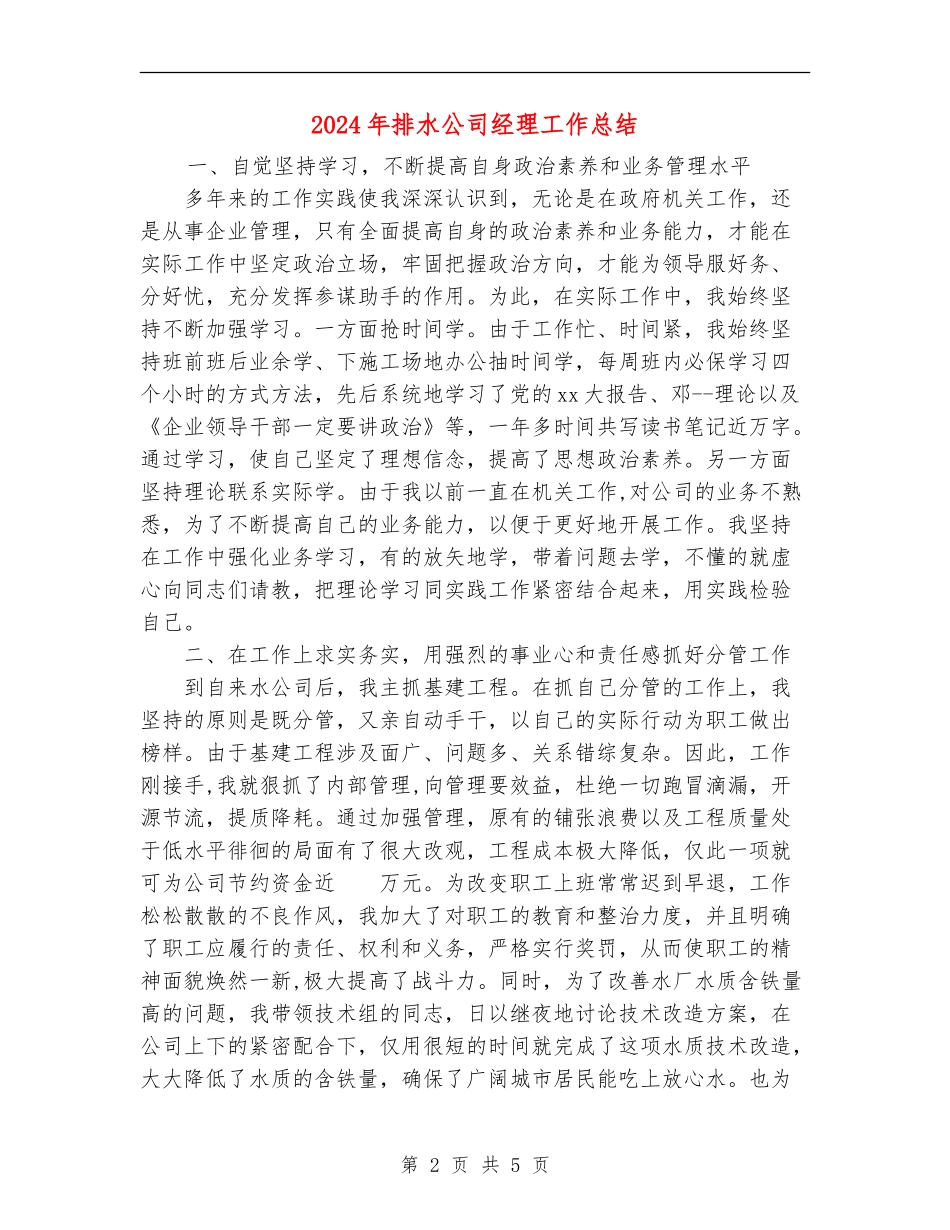 2024年排水公司经理工作总结_第2页