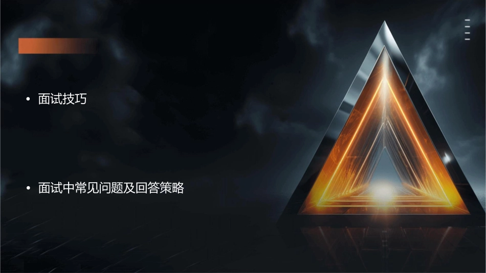 面试注意事项课件_第2页