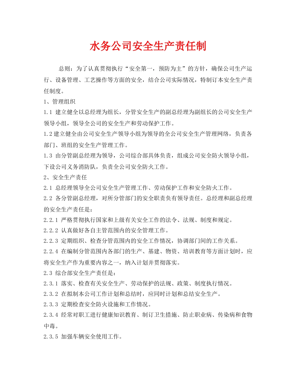 《安全管理制度》之水务公司安全生产责任制 _第1页