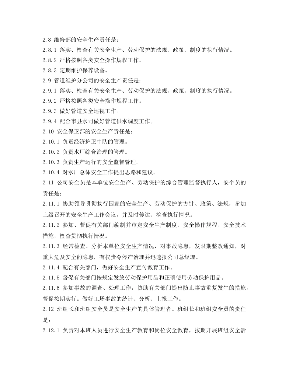 《安全管理制度》之水务公司安全生产责任制 _第3页