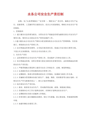 《安全管理制度》之水务公司安全生产责任制 