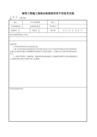 装饰工程施工现场自制登高用具安全技术交底