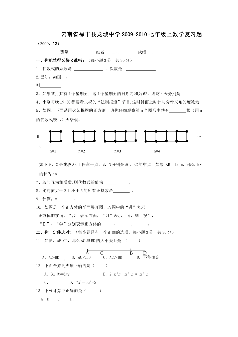 云南禄丰龙城0910七上复习 _第1页