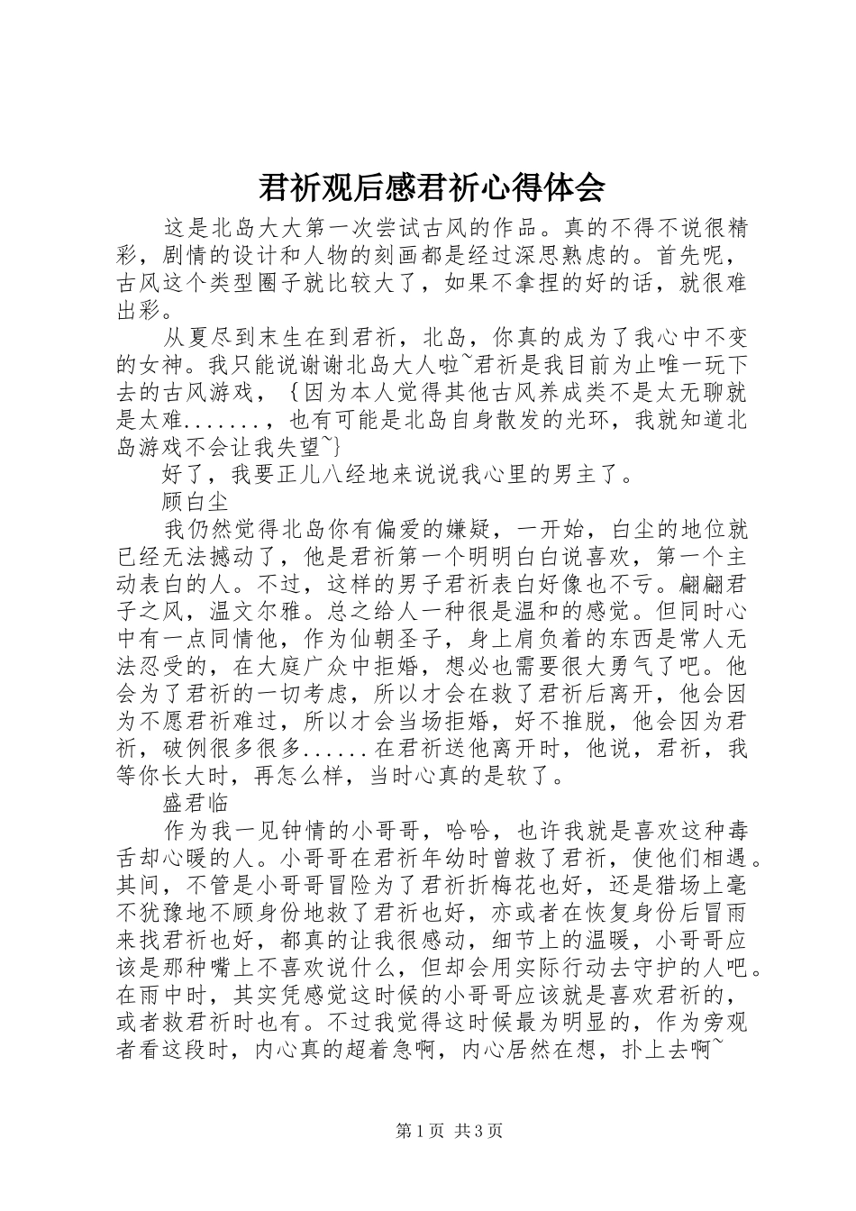 君祈观后感君祈心得体会_第1页