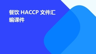 餐饮HACCP文件汇编课件