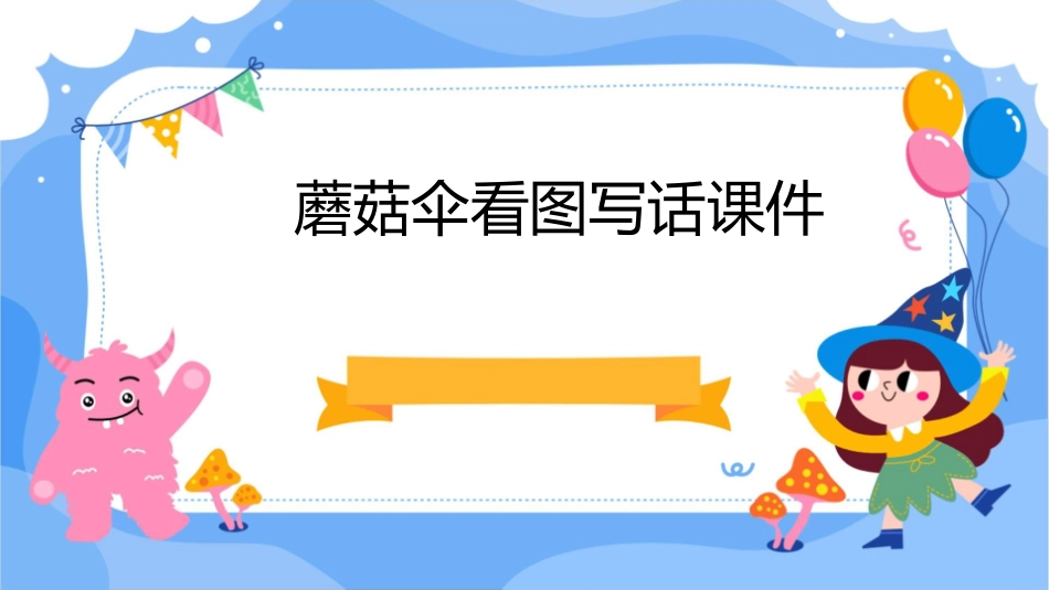 蘑菇伞看图写话课件_第1页