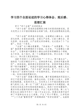 学习四个全面论述的学习心得体会、观后感、思想汇报