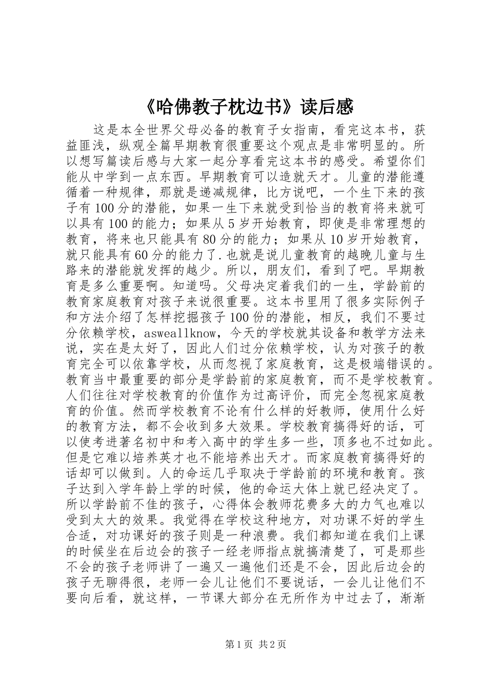 《哈佛教子枕边书》读后感_第1页