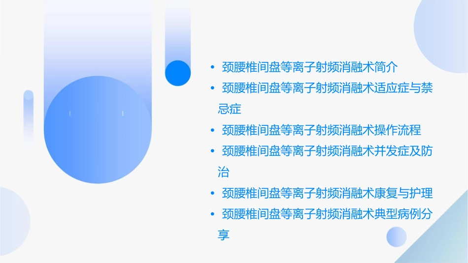 颈腰椎间盘等离子射频消融术通用课件_第2页