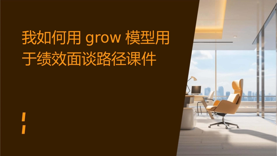 我如何用GROW模型用于绩效面谈路径课件_第1页