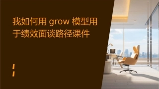 我如何用GROW模型用于绩效面谈路径课件