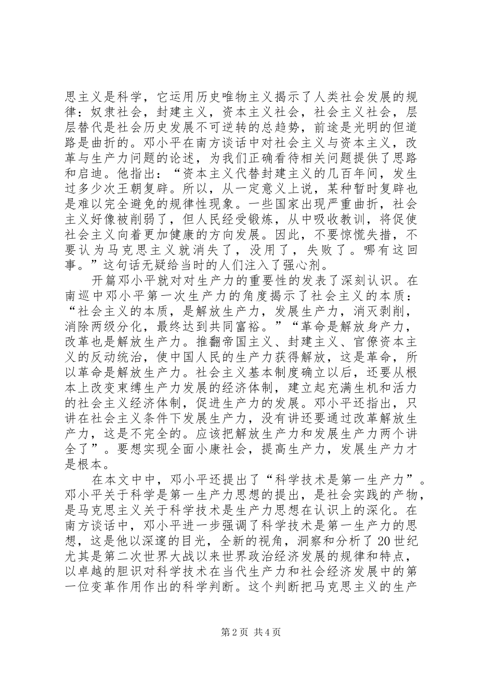 《在武昌深圳珠海上海等地的谈话要点》读后感_第2页