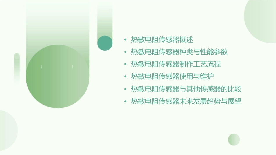 热敏电阻传感器最终课件_第2页