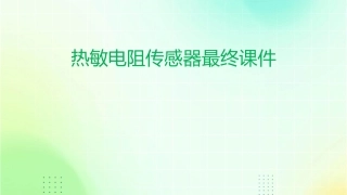 热敏电阻传感器最终课件