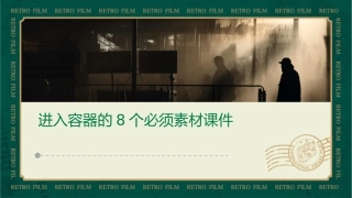 进入容器的8个必须素材课件