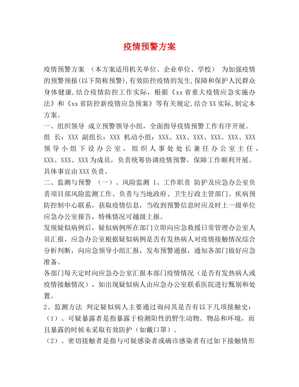 疫情预警方案 _第1页