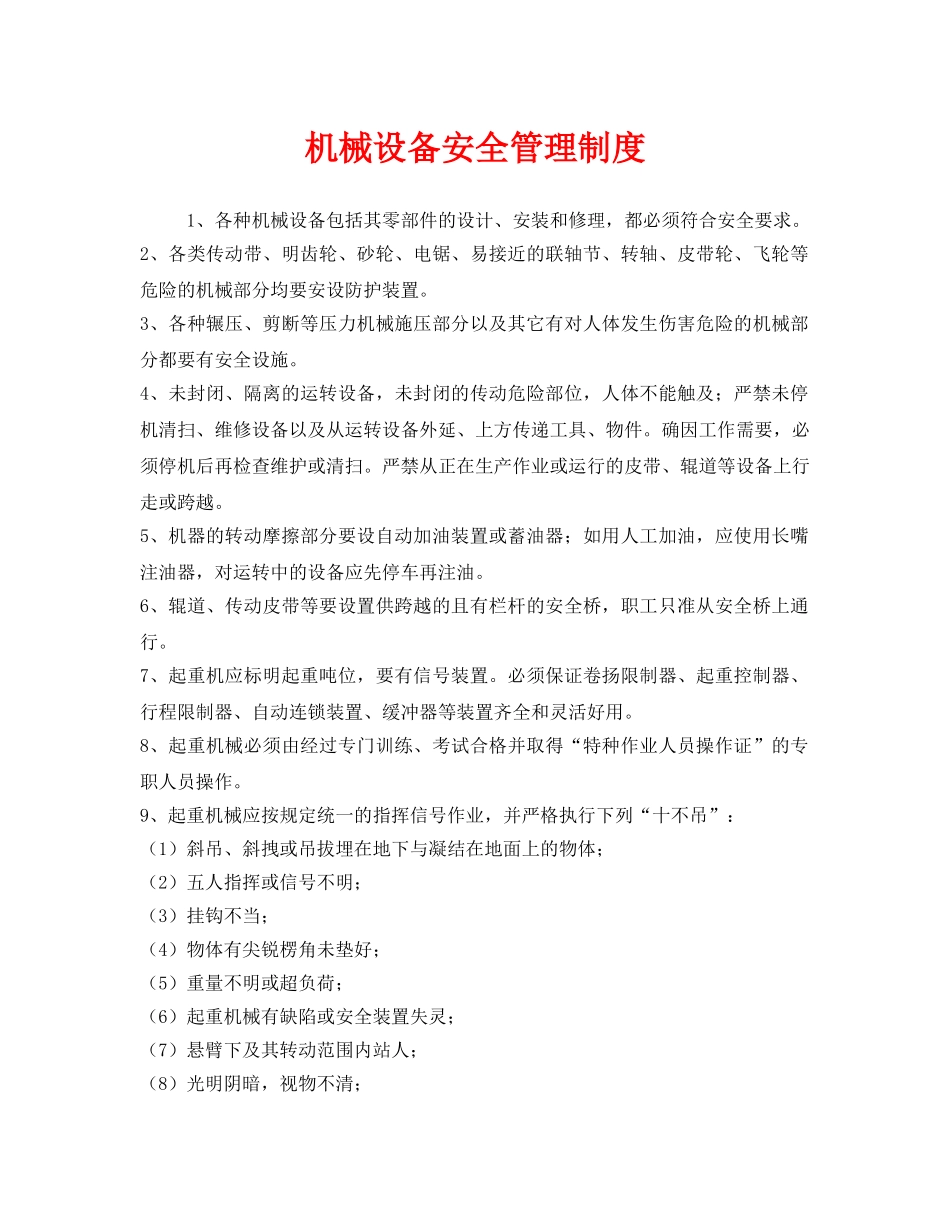 《安全管理制度》之机械设备安全管理制度 _第1页