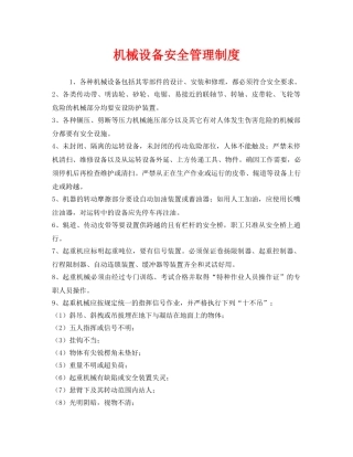 《安全管理制度》之机械设备安全管理制度 