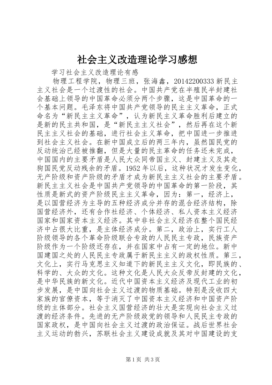 社会主义改造理论学习感想_1_第1页