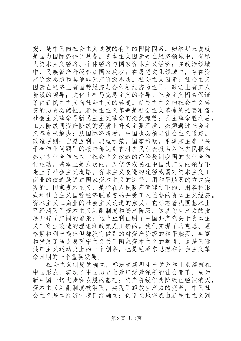 社会主义改造理论学习感想_1_第2页