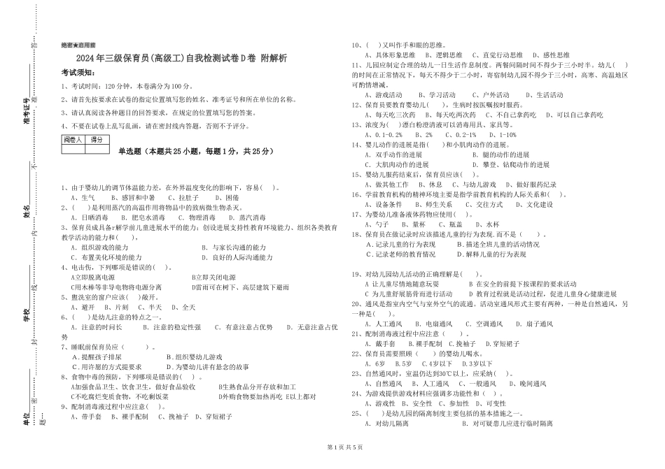 2024年三级保育员(高级工)自我检测试卷D卷-附解析_第1页