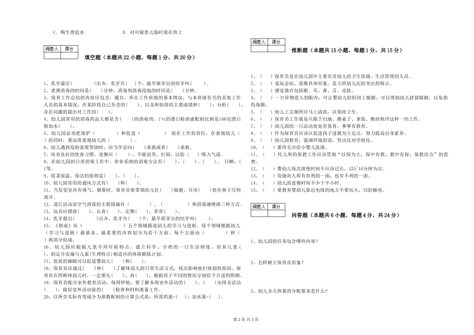 2024年三级保育员(高级工)自我检测试卷D卷-附解析_第2页