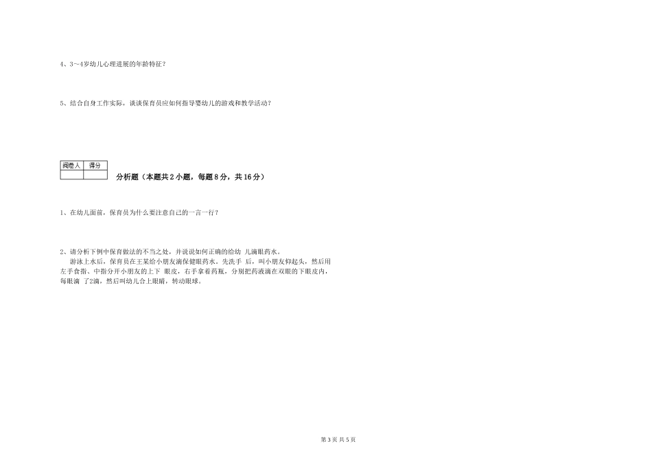 2024年三级保育员(高级工)自我检测试卷D卷-附解析_第3页