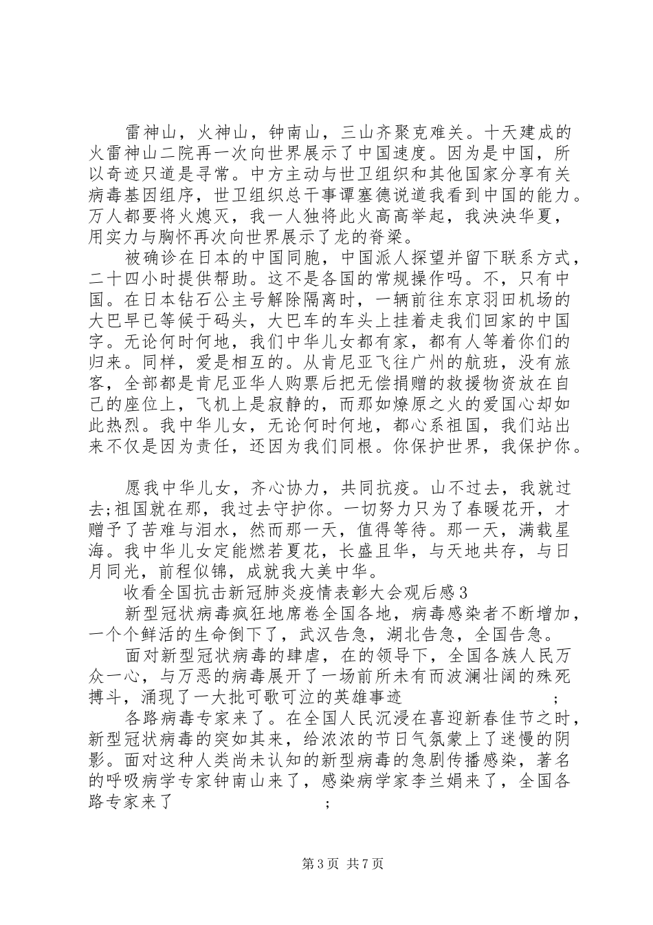 收看全国抗击新冠肺炎疫情表彰大会观后感最新五篇_第3页