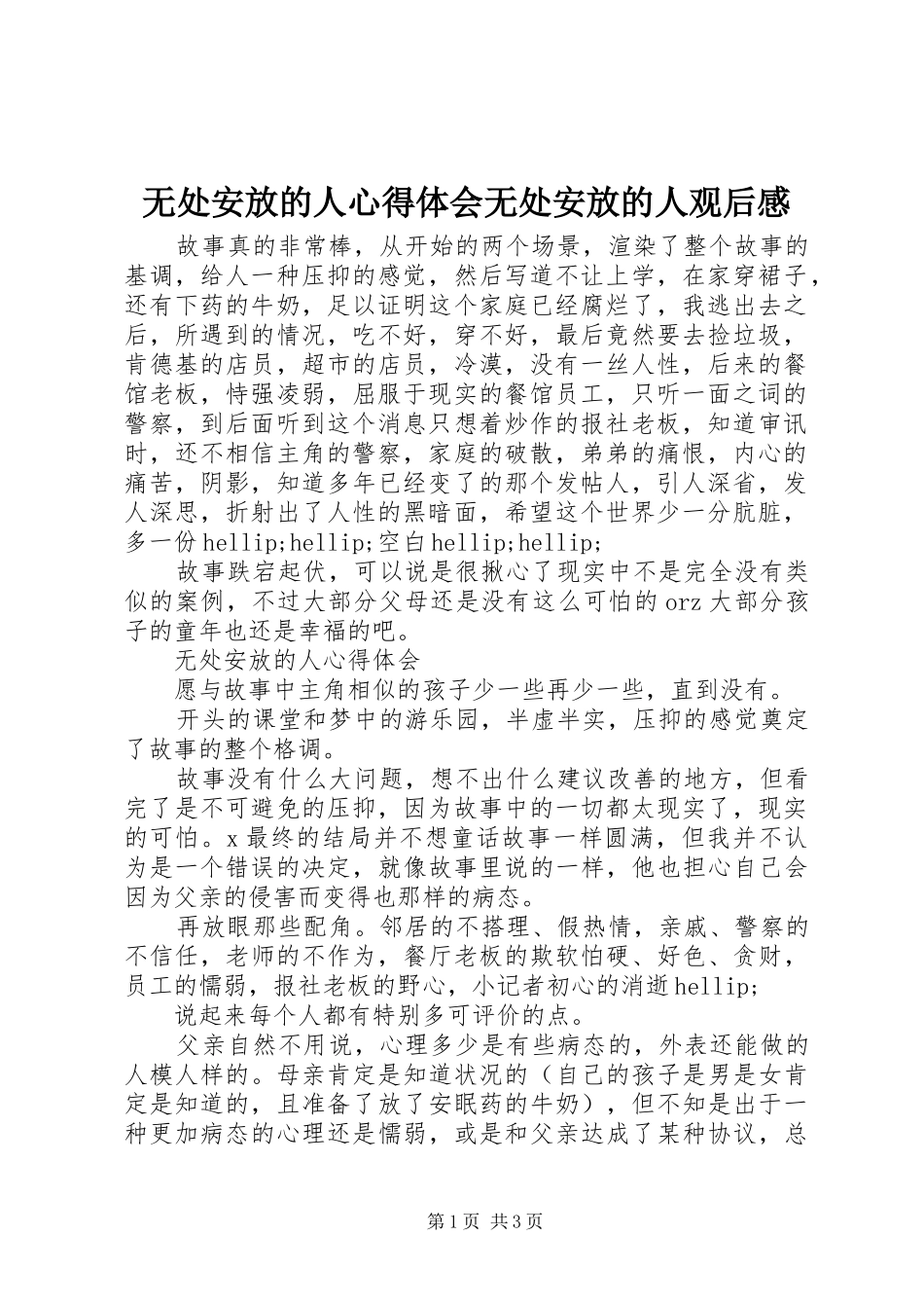 无处安放的人心得体会无处安放的人观后感_第1页
