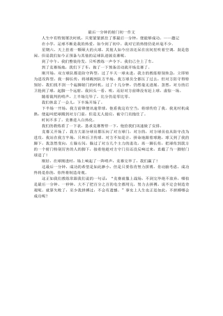 最后一ۥ分钟的射门初一作文精选 