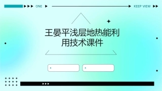 王晏平浅层地热能利用技术课件