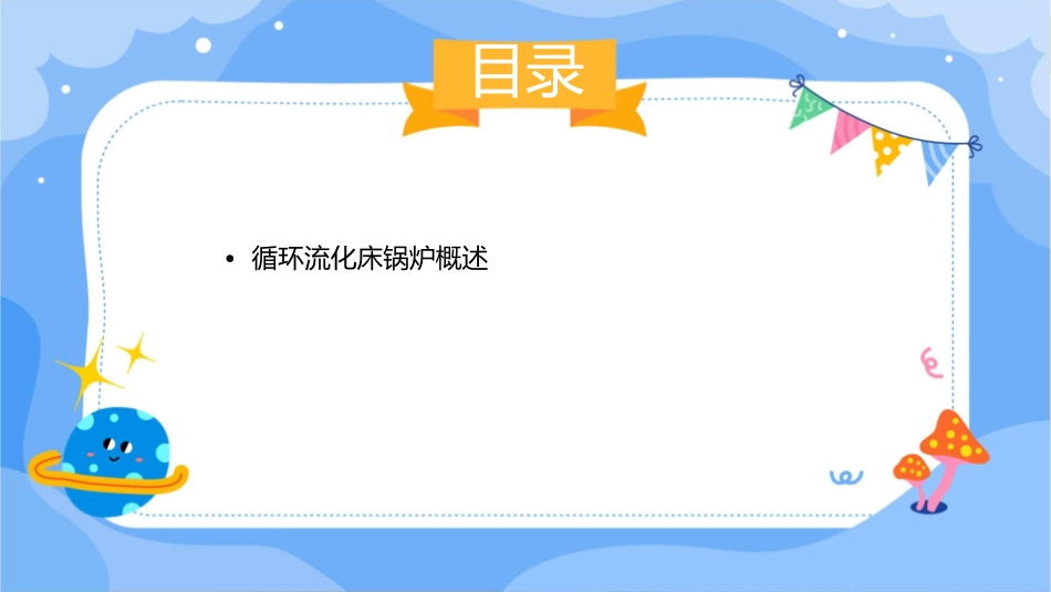 循环流化床锅炉的启动分析课件_第2页
