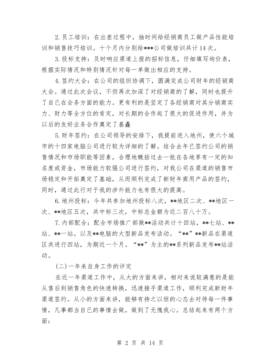 2024年业务员个人总结范文3与2024年业务员工人工作计划范文汇编_第2页