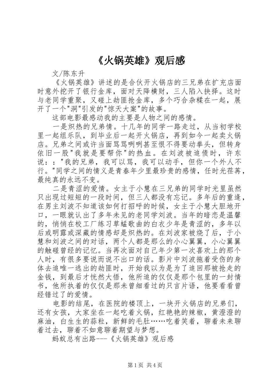 《火锅英雄》观后感_第1页