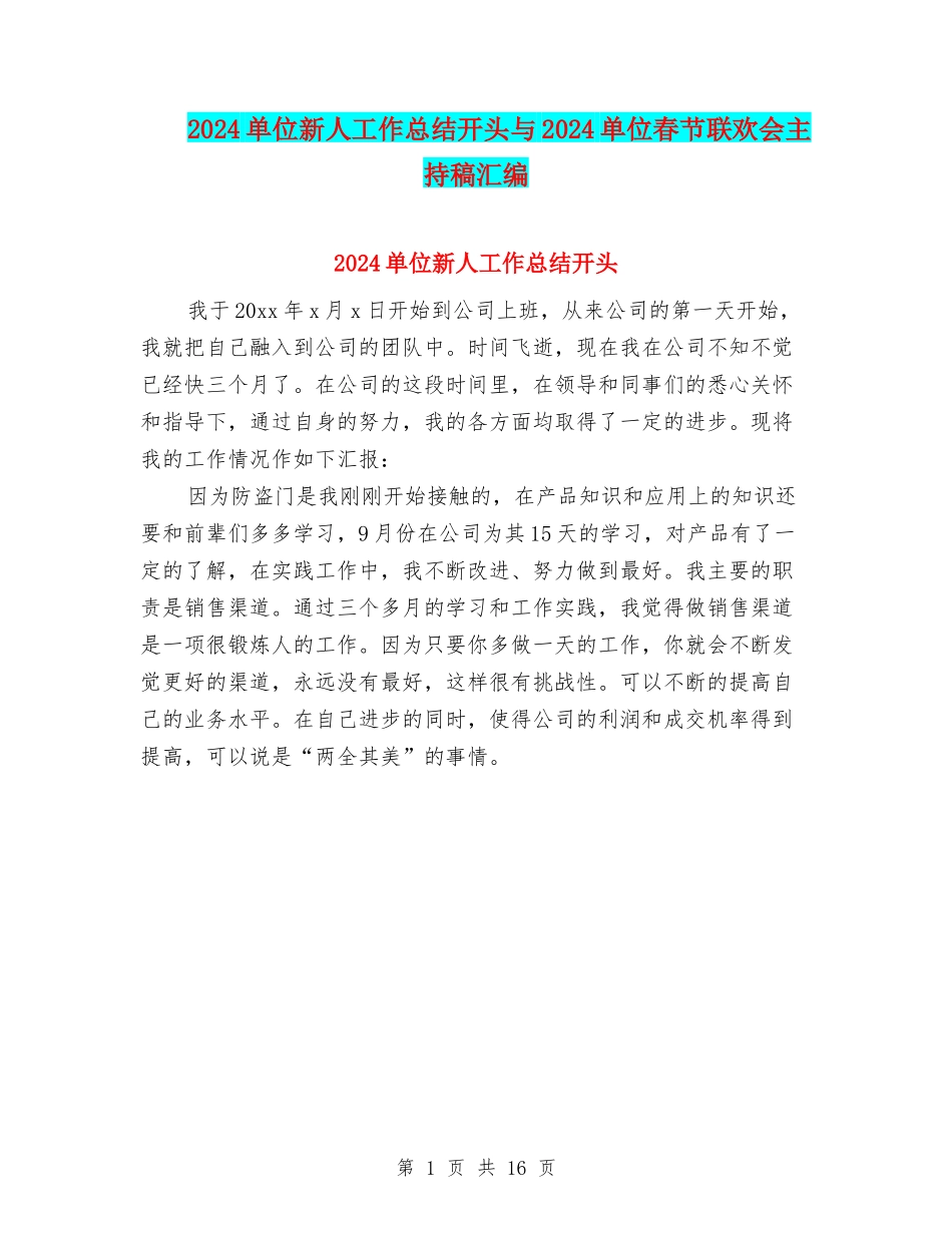 2024单位新人工作总结开头与2024单位春节联欢会主持稿汇编_第1页