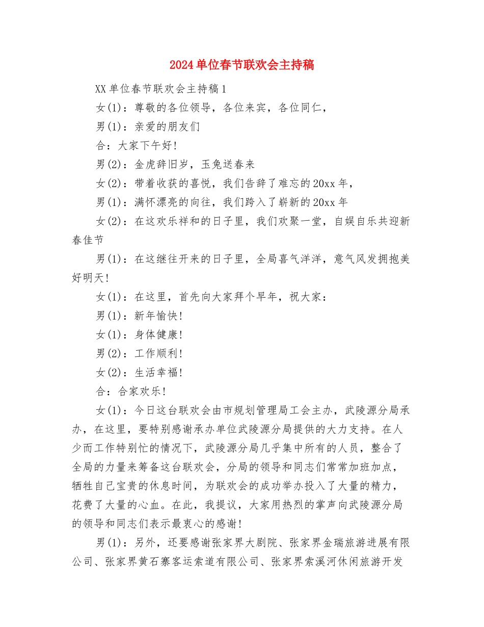 2024单位新人工作总结开头与2024单位春节联欢会主持稿汇编_第2页