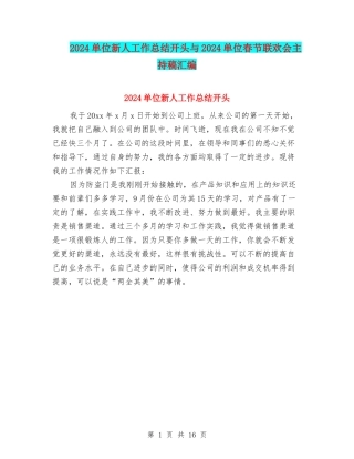 2024单位新人工作总结开头与2024单位春节联欢会主持稿汇编