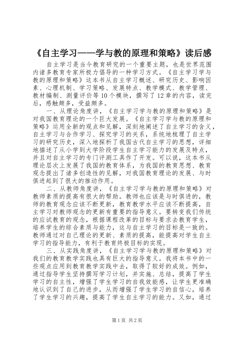 《自主学习——学与教的原理和策略》读后感_第1页